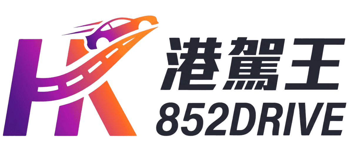 港駕王 / 852DRIVE logo